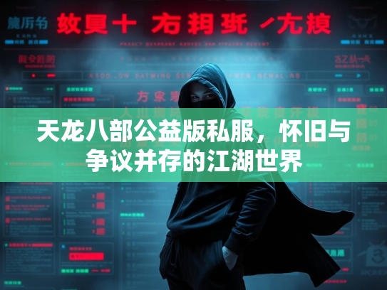 天龙八部公益版私服，怀旧与争议并存的江湖世界