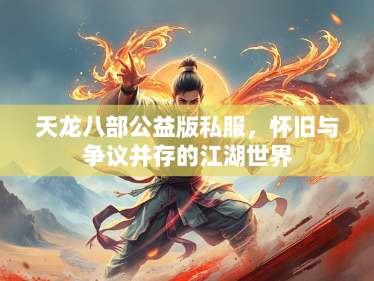 天龙八部公益版私服，怀旧与争议并存的江湖世界