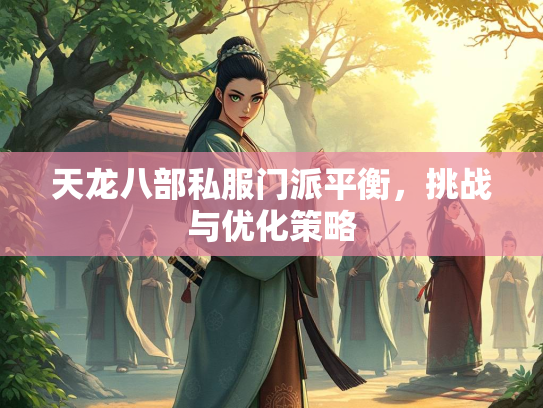 天龙八部私服门派平衡，挑战与优化策略