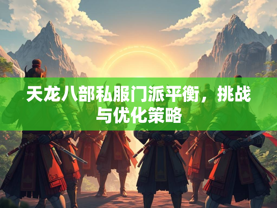 天龙八部私服门派平衡，挑战与优化策略