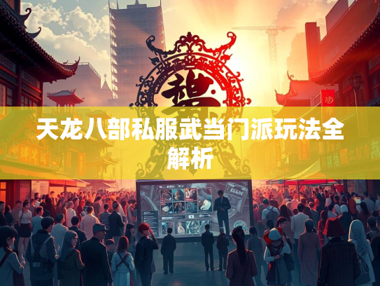 天龙八部私服武当门派玩法全解析