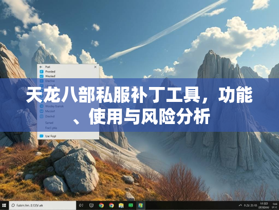 天龙八部私服补丁工具，功能、使用与风险分析