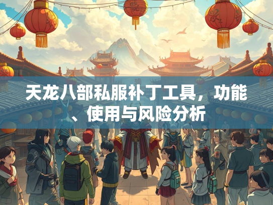 天龙八部私服补丁工具，功能、使用与风险分析