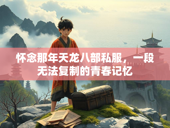 怀念那年天龙八部私服，一段无法复制的青春记忆