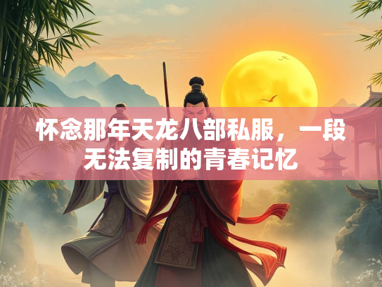 怀念那年天龙八部私服，一段无法复制的青春记忆