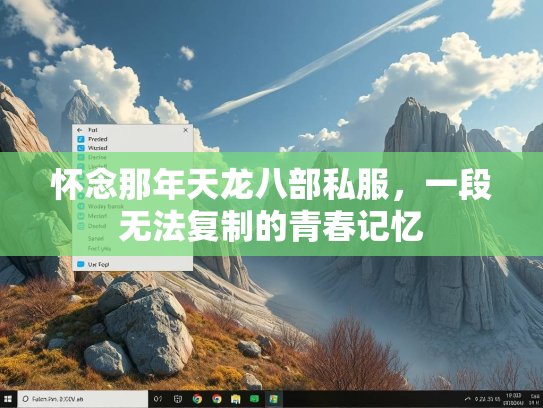 怀念那年天龙八部私服，一段无法复制的青春记忆