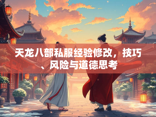 天龙八部私服经验修改，技巧、风险与道德思考