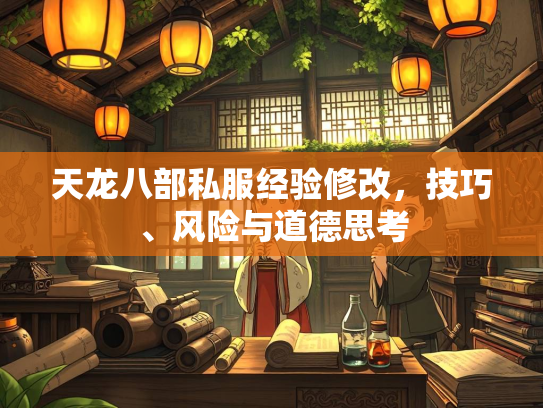 天龙八部私服经验修改，技巧、风险与道德思考