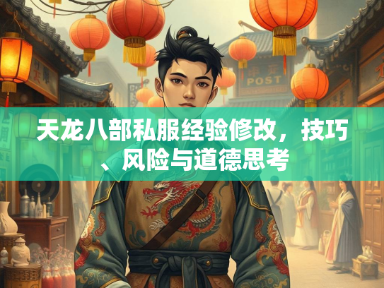 天龙八部私服经验修改，技巧、风险与道德思考