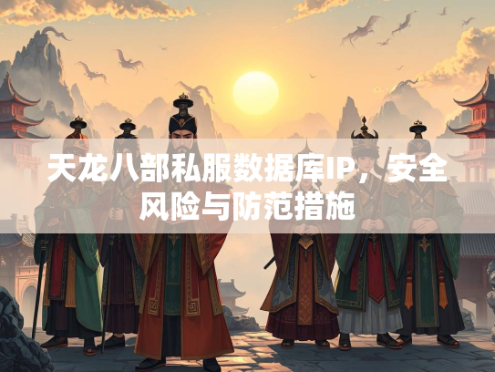 天龙八部私服数据库IP，安全风险与防范措施