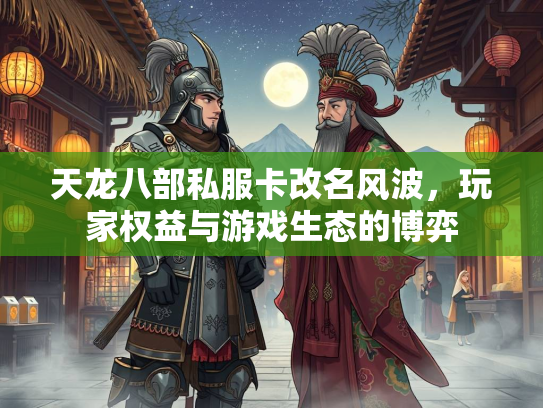 天龙八部私服卡改名风波，玩家权益与游戏生态的博弈