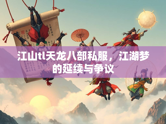 江山tl天龙八部私服，江湖梦的延续与争议
