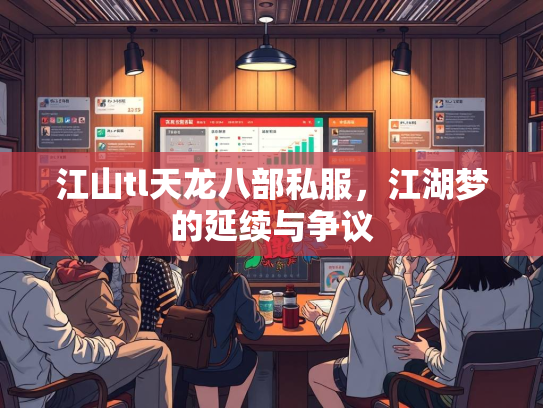 江山tl天龙八部私服，江湖梦的延续与争议