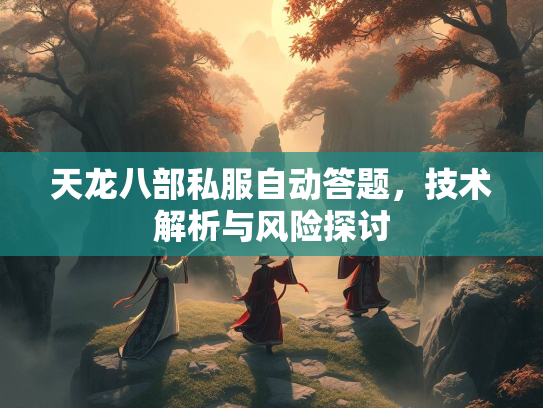 天龙八部私服自动答题，技术解析与风险探讨