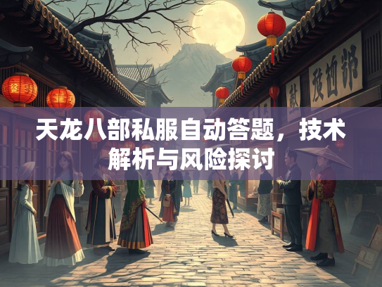 天龙八部私服自动答题，技术解析与风险探讨