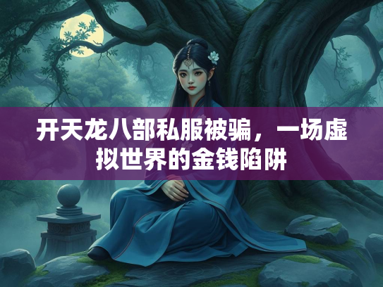 开天龙八部私服被骗，一场虚拟世界的金钱陷阱