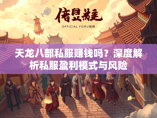 天龙八部私服赚钱吗？深度解析私服盈利模式与风险