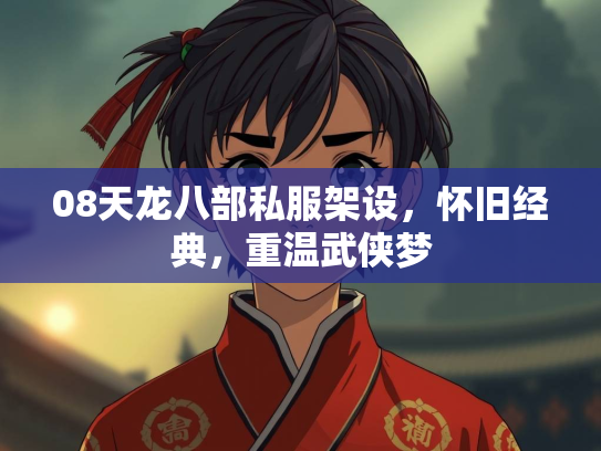 08天龙八部私服架设，怀旧经典，重温武侠梦