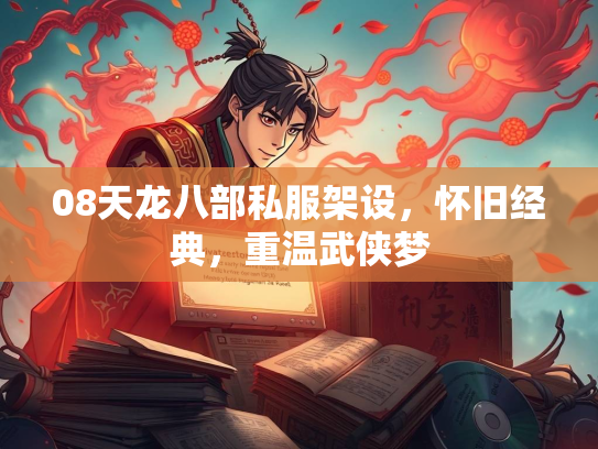 08天龙八部私服架设，怀旧经典，重温武侠梦