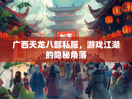 广西天龙八部私服，游戏江湖的隐秘角落
