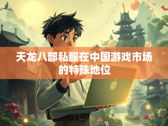 天龙八部私服在中国游戏市场的特殊地位