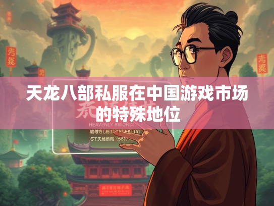 天龙八部私服在中国游戏市场的特殊地位
