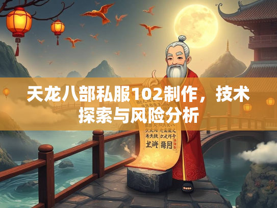 天龙八部私服102制作，技术探索与风险分析