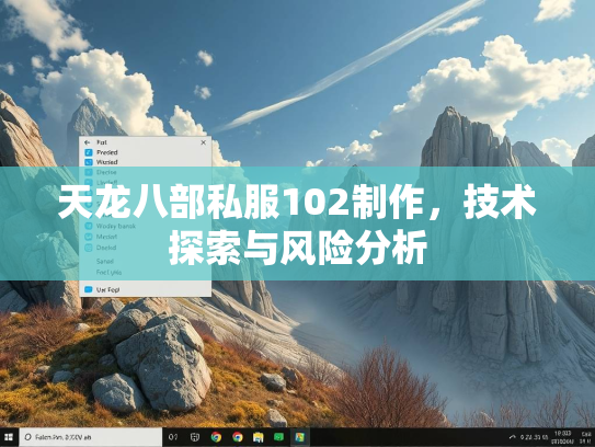 天龙八部私服102制作，技术探索与风险分析
