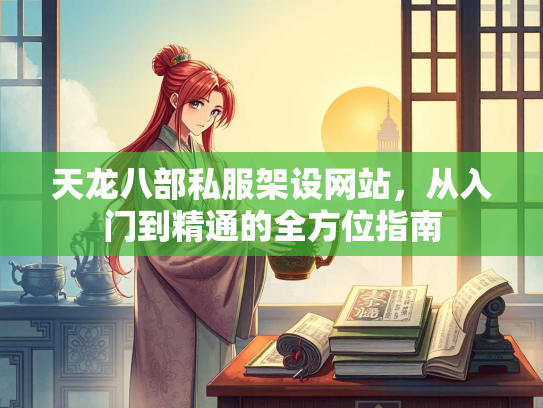 天龙八部私服架设网站，从入门到精通的全方位指南