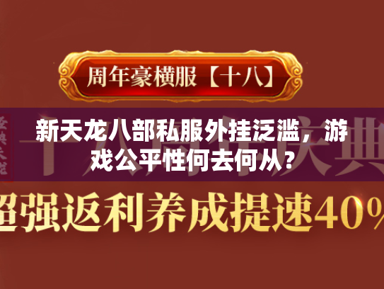 新天龙八部私服外挂泛滥，游戏公平性何去何从？  第1张