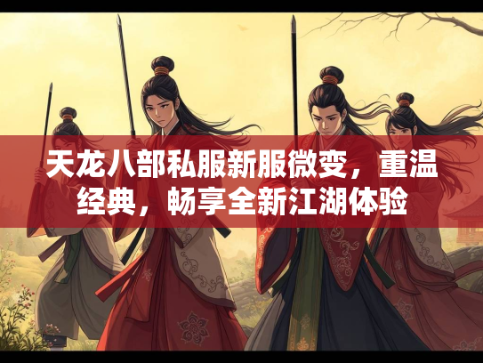 天龙八部私服新服微变，重温经典，畅享全新江湖体验