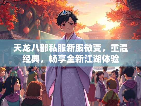 天龙八部私服新服微变，重温经典，畅享全新江湖体验