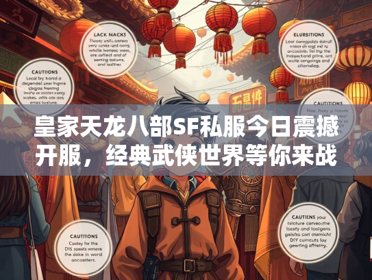 皇家天龙八部SF私服今日震撼开服，经典武侠世界等你来战！
