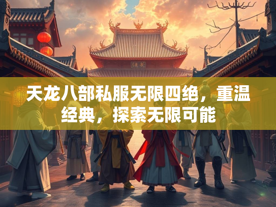 天龙八部私服无限四绝，重温经典，探索无限可能