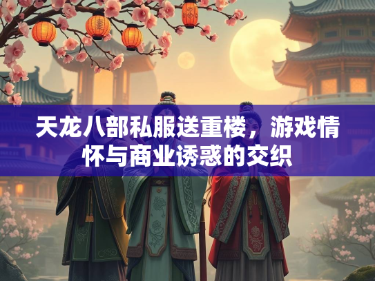 天龙八部私服送重楼，游戏情怀与商业诱惑的交织