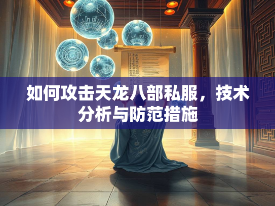 如何攻击天龙八部私服，技术分析与防范措施