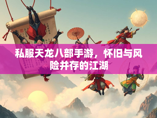 私服天龙八部手游，怀旧与风险并存的江湖