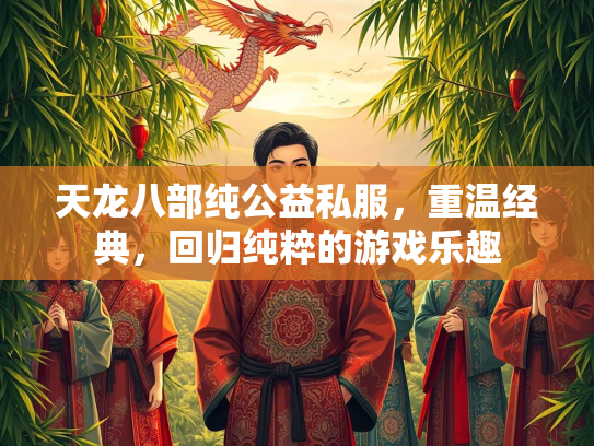 天龙八部纯公益私服，重温经典，回归纯粹的游戏乐趣