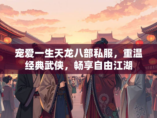 宠爱一生天龙八部私服，重温经典武侠，畅享自由江湖