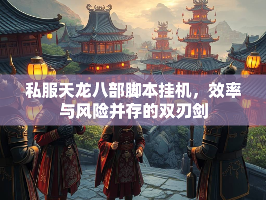 私服天龙八部脚本挂机，效率与风险并存的双刃剑