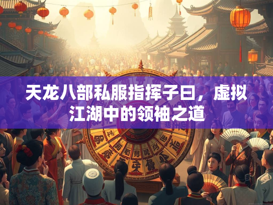 天龙八部私服指挥子曰，虚拟江湖中的领袖之道