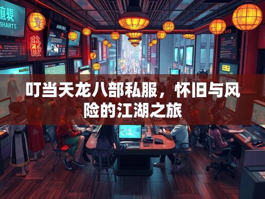 叮当天龙八部私服，怀旧与风险的江湖之旅  第2张
