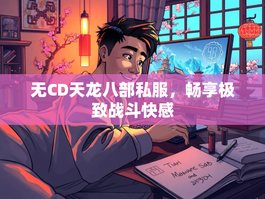 无CD天龙八部私服，畅享极致战斗快感