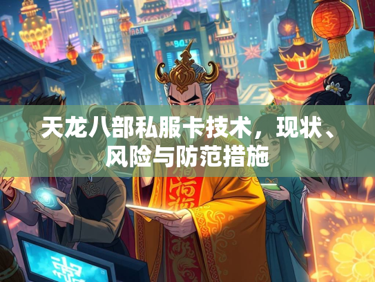 天龙八部私服卡技术，现状、风险与防范措施