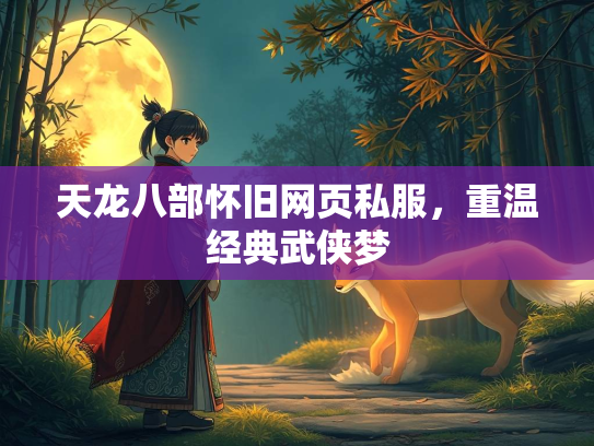 天龙八部怀旧网页私服，重温经典武侠梦