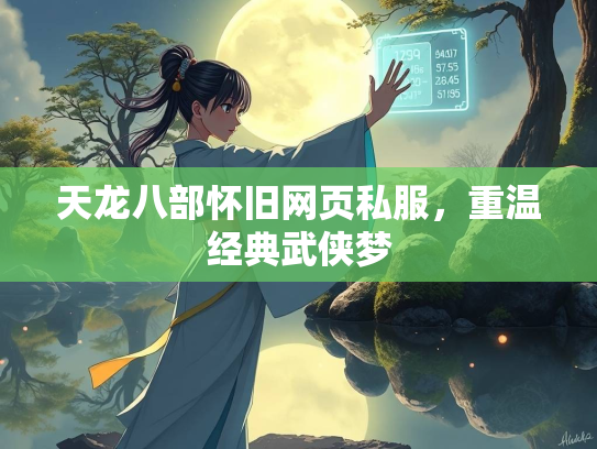 天龙八部怀旧网页私服，重温经典武侠梦
