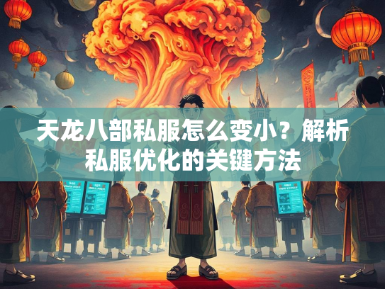天龙八部私服怎么变小？解析私服优化的关键方法