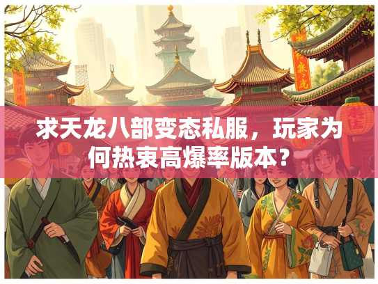 求天龙八部变态私服，玩家为何热衷高爆率版本？