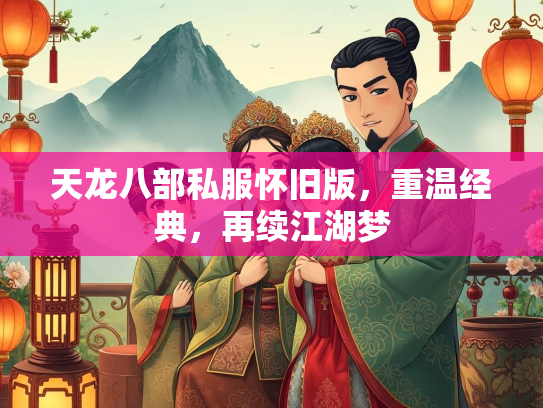 天龙八部私服怀旧版，重温经典，再续江湖梦