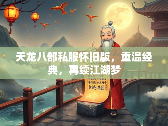 天龙八部私服怀旧版，重温经典，再续江湖梦